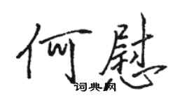 骆恒光何慰行书个性签名怎么写