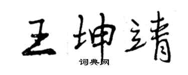曾庆福王坤靖行书个性签名怎么写