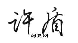 骆恒光许盾行书个性签名怎么写