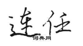 骆恒光连任行书个性签名怎么写