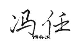 骆恒光冯任行书个性签名怎么写