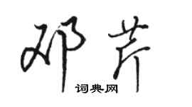 骆恒光邓芹行书个性签名怎么写