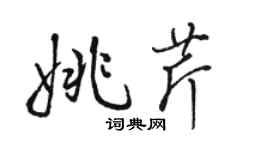 骆恒光姚芹行书个性签名怎么写