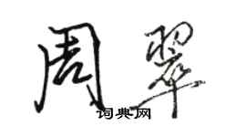 骆恒光周翠行书个性签名怎么写