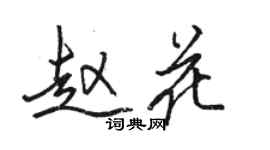 骆恒光赵花行书个性签名怎么写