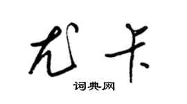 梁锦英尤卡草书个性签名怎么写