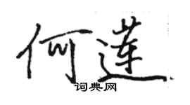 骆恒光何莲行书个性签名怎么写