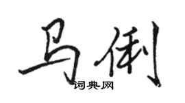 骆恒光马俐行书个性签名怎么写