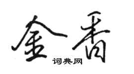 骆恒光金香行书个性签名怎么写