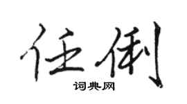 骆恒光任俐行书个性签名怎么写