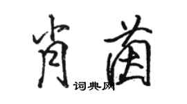 骆恒光肖茵行书个性签名怎么写