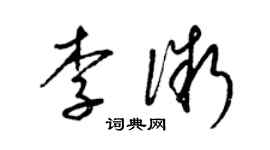 梁锦英李微草书个性签名怎么写