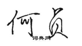 骆恒光何贞行书个性签名怎么写