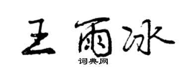 曾庆福王雨冰行书个性签名怎么写