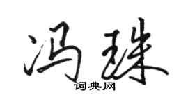 骆恒光冯珠行书个性签名怎么写