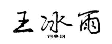 曾庆福王冰雨行书个性签名怎么写