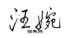 骆恒光汪婉行书个性签名怎么写