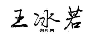 曾庆福王冰若行书个性签名怎么写