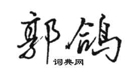 骆恒光郭鸽行书个性签名怎么写