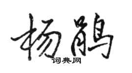 骆恒光杨鹃行书个性签名怎么写