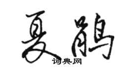 骆恒光夏鹃行书个性签名怎么写