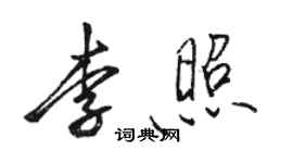 骆恒光李照行书个性签名怎么写