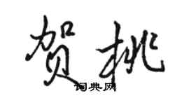 骆恒光贺桃行书个性签名怎么写