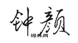 骆恒光钟颜行书个性签名怎么写