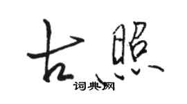 骆恒光古照行书个性签名怎么写