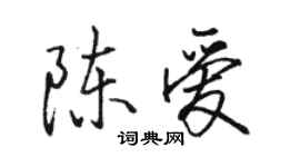骆恒光陈爱行书个性签名怎么写