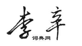 骆恒光李辛行书个性签名怎么写