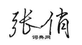 骆恒光张俏行书个性签名怎么写