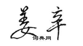 骆恒光姜辛行书个性签名怎么写