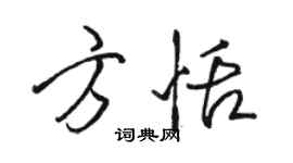 骆恒光方恬行书个性签名怎么写