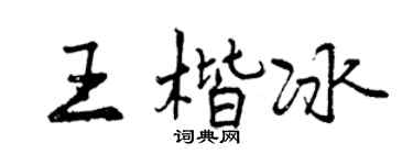 曾庆福王楷冰行书个性签名怎么写