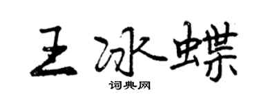 曾庆福王冰蝶行书个性签名怎么写