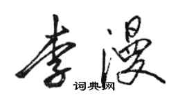 骆恒光李漫行书个性签名怎么写