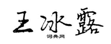 曾庆福王冰露行书个性签名怎么写