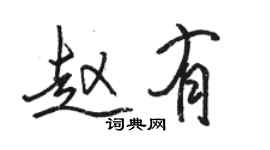 骆恒光赵有行书个性签名怎么写