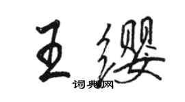 骆恒光王缨行书个性签名怎么写