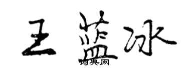 曾庆福王蓝冰行书个性签名怎么写