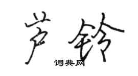 骆恒光芦铃行书个性签名怎么写