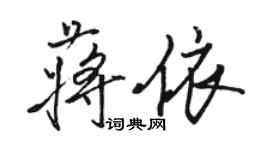 骆恒光蒋依行书个性签名怎么写