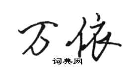骆恒光万依行书个性签名怎么写