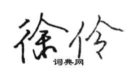 骆恒光徐伶行书个性签名怎么写