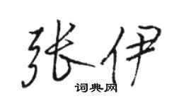 骆恒光张伊行书个性签名怎么写