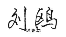 骆恒光刘鸥行书个性签名怎么写