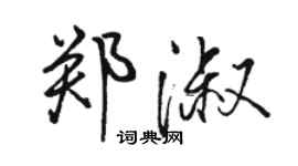 骆恒光郑淑行书个性签名怎么写