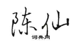 骆恒光陈仙行书个性签名怎么写