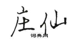 骆恒光庄仙行书个性签名怎么写